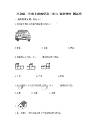 小学数学北京版二年级上册三 观察物体优秀课时练习