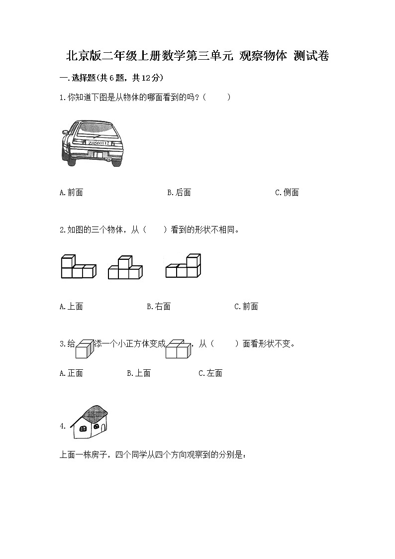 北京版二年级上册数学第三单元 观察物体 测试卷附答案（能力提升）01