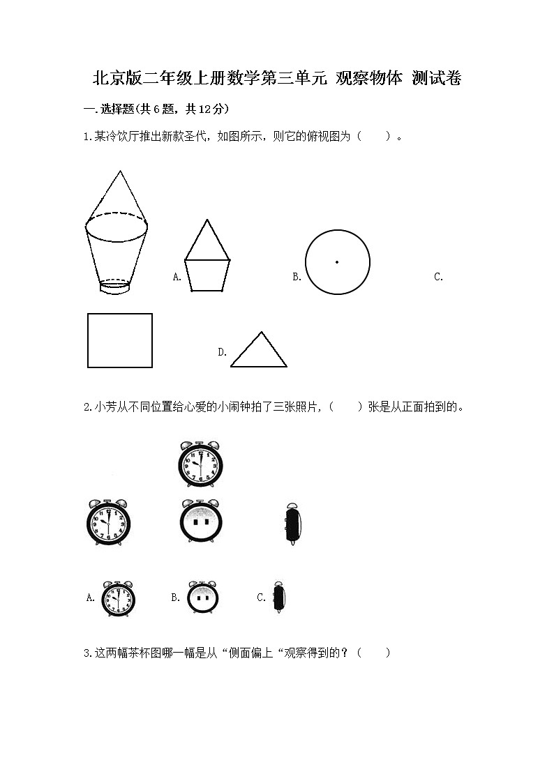 北京版二年级上册数学第三单元 观察物体 测试卷及答案下载第1页