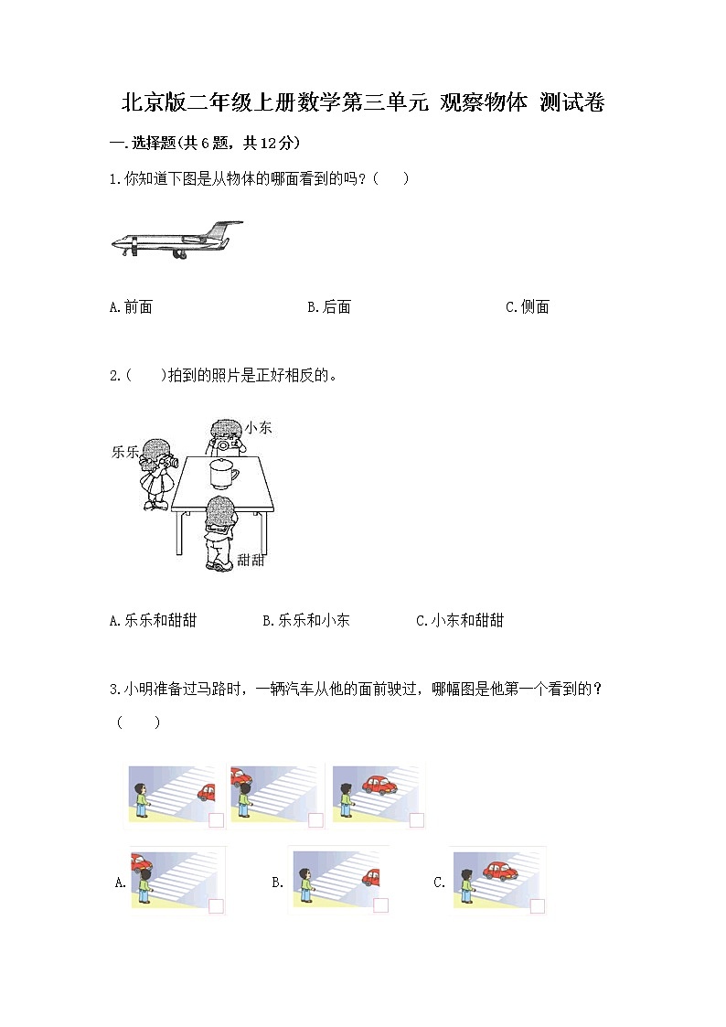 北京版二年级上册数学第三单元 观察物体 测试卷有精品答案第1页