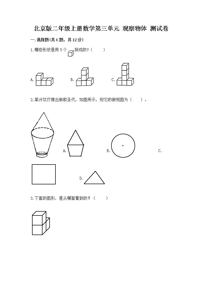 北京版二年级上册数学第三单元 观察物体 测试卷及答案（精品）01
