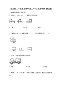 小学北京版三 观察物体优秀随堂练习题