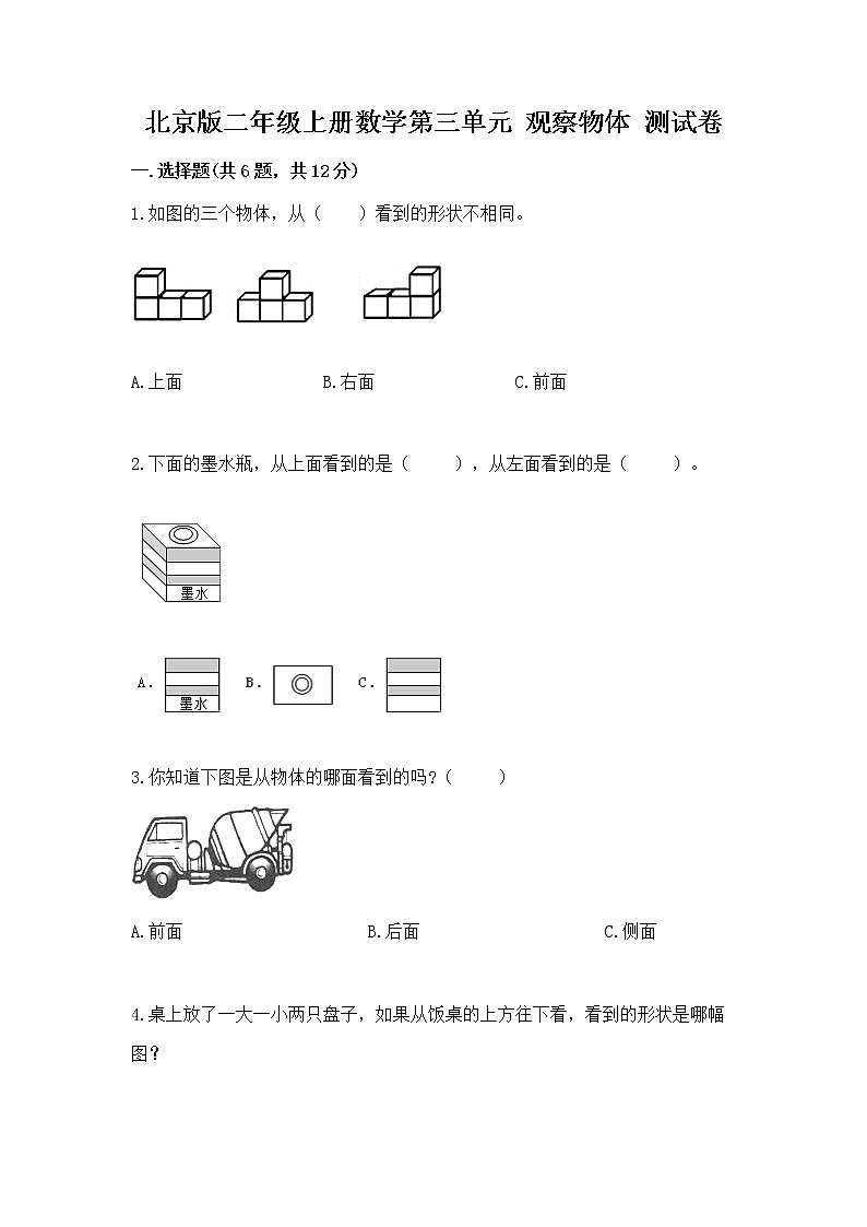 北京版二年级上册数学第三单元 观察物体 测试卷及答案免费01