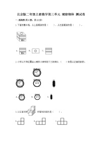 北京版二年级上册三 观察物体精品复习练习题