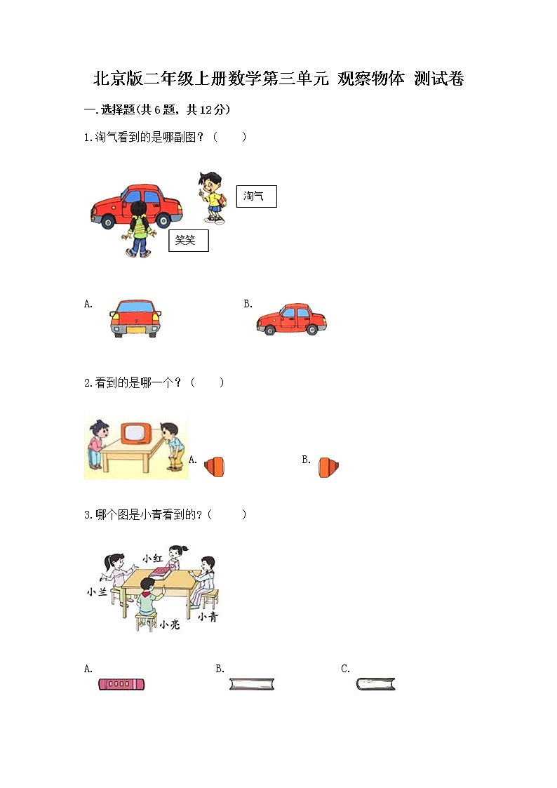 北京版二年级上册数学第三单元 观察物体 测试卷精选第1页