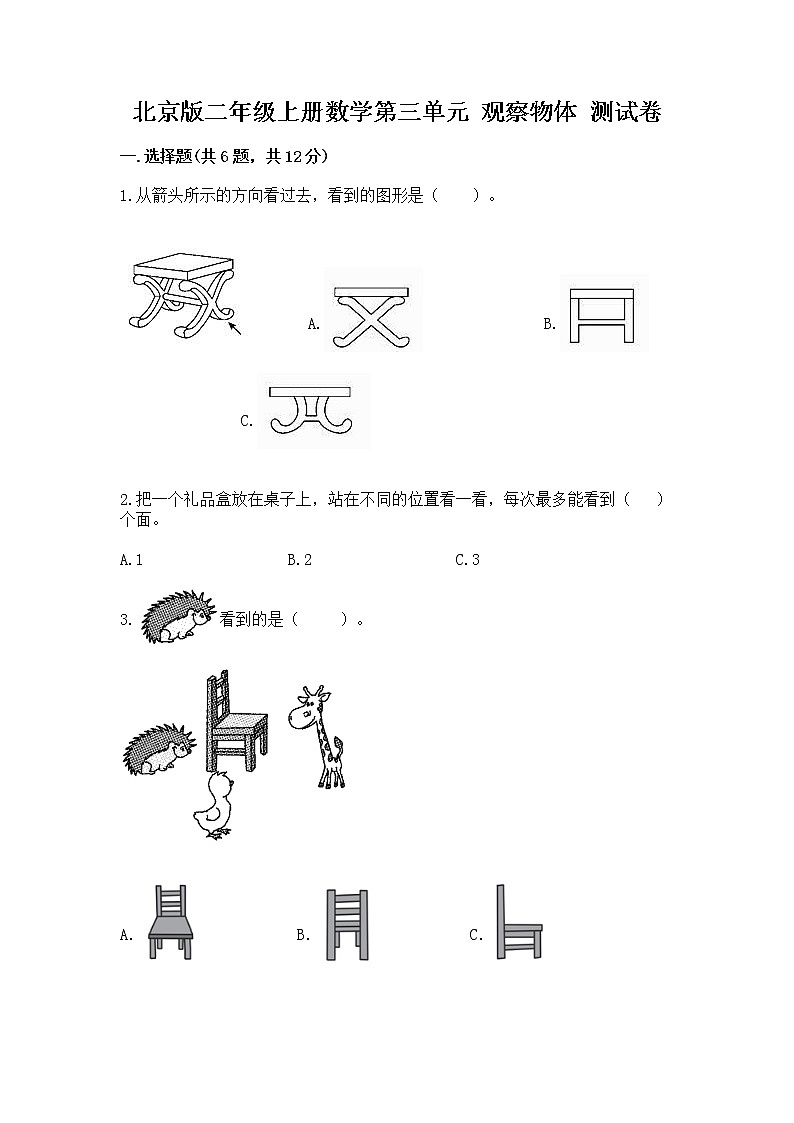 北京版二年级上册数学第三单元 观察物体 测试卷（轻巧夺冠）第1页