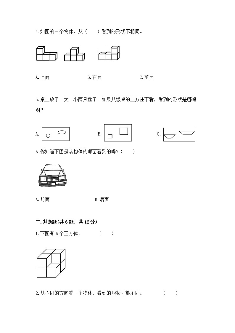北京版二年级上册数学第三单元 观察物体 测试卷（轻巧夺冠）第2页