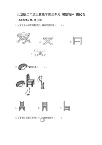 小学数学北京版二年级上册三 观察物体优秀课后复习题