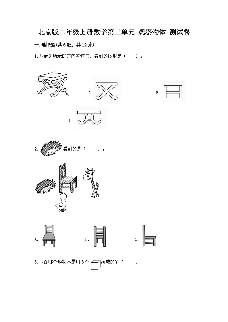 北京版二年级上册数学第三单元 观察物体 测试卷附答案（满分必刷）01