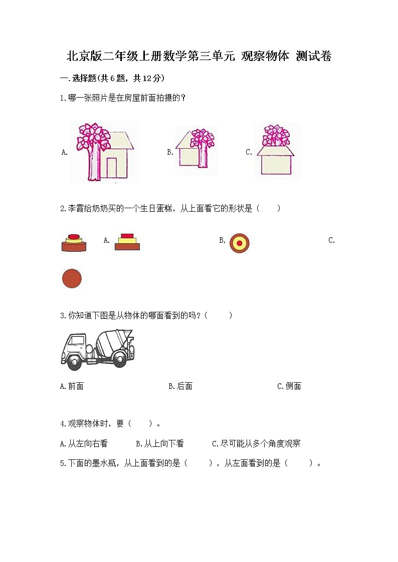 北京版二年级上册数学第三单元 观察物体 测试卷有完整答案01