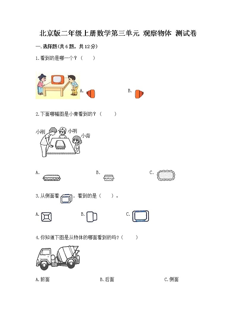 北京版二年级上册数学第三单元 观察物体 测试卷有答案第1页