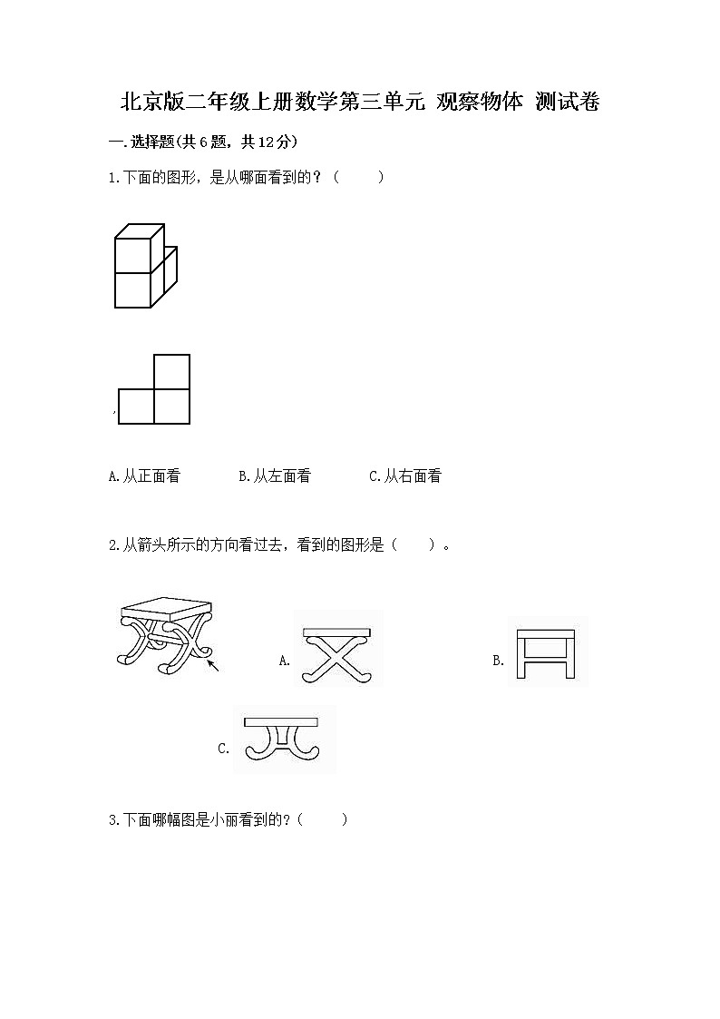 北京版二年级上册数学第三单元 观察物体 测试卷附答案（培优b卷）01