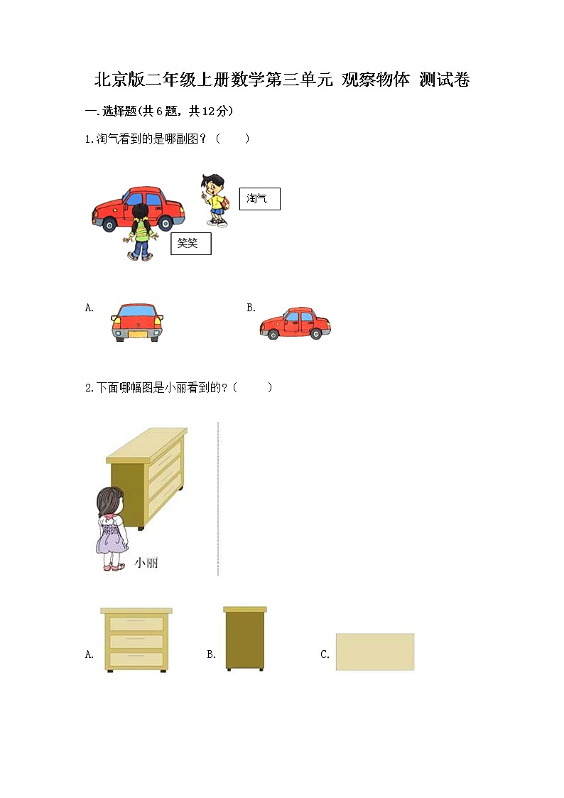 北京版二年级上册数学第三单元 观察物体 测试卷精品加答案01