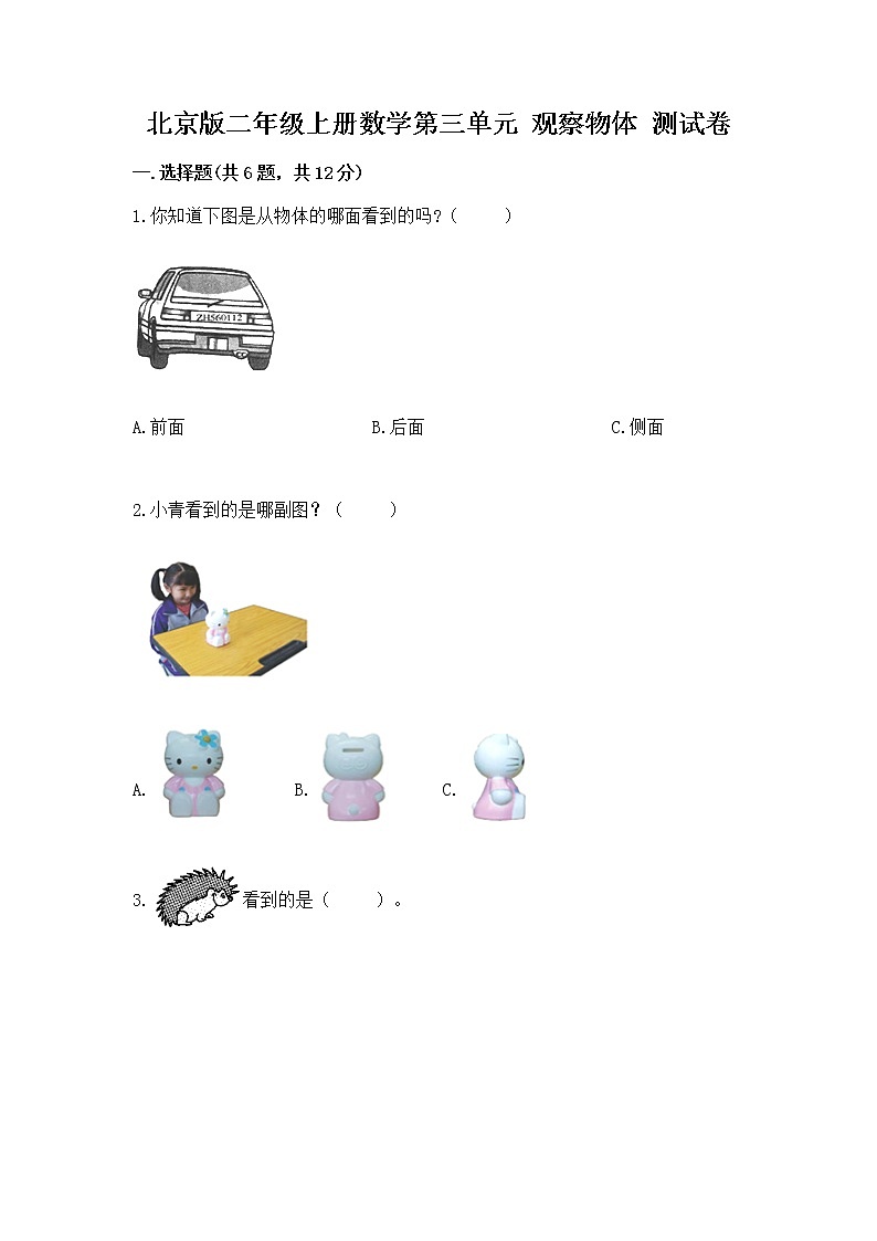 北京版二年级上册数学第三单元 观察物体 测试卷最新01
