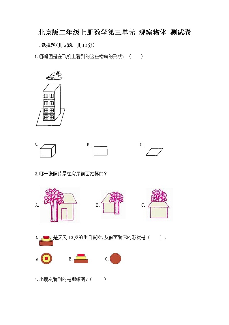 北京版二年级上册数学第三单元 观察物体 测试卷有解析答案01