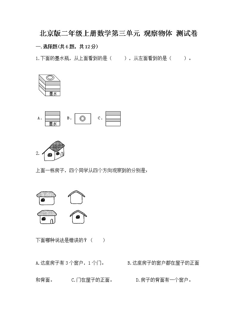 北京版二年级上册数学第三单元 观察物体 测试卷（培优）第1页