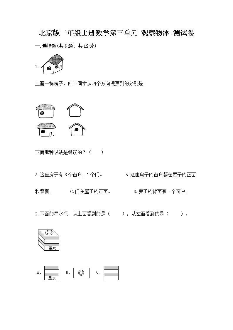 北京版二年级上册数学第三单元 观察物体 测试卷（夺冠系列）01