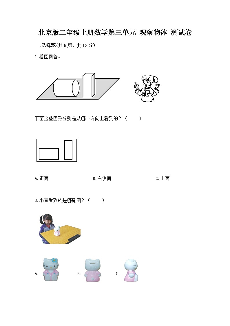 北京版二年级上册数学第三单元 观察物体 测试卷及答案参考第1页