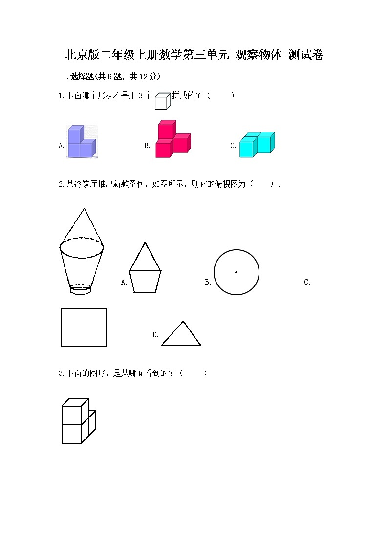 北京版二年级上册数学第三单元 观察物体 测试卷完整01