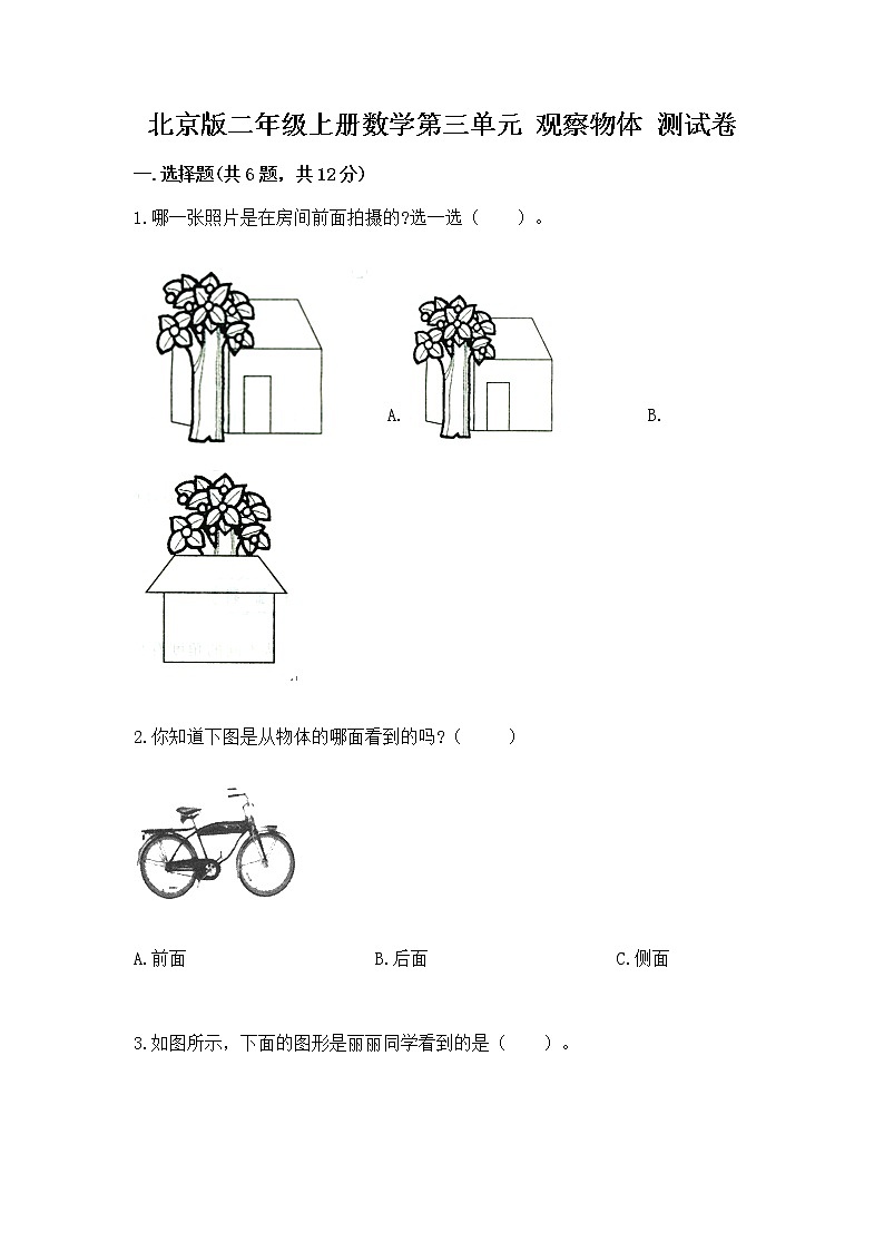北京版二年级上册数学第三单元 观察物体 测试卷精品带答案第1页