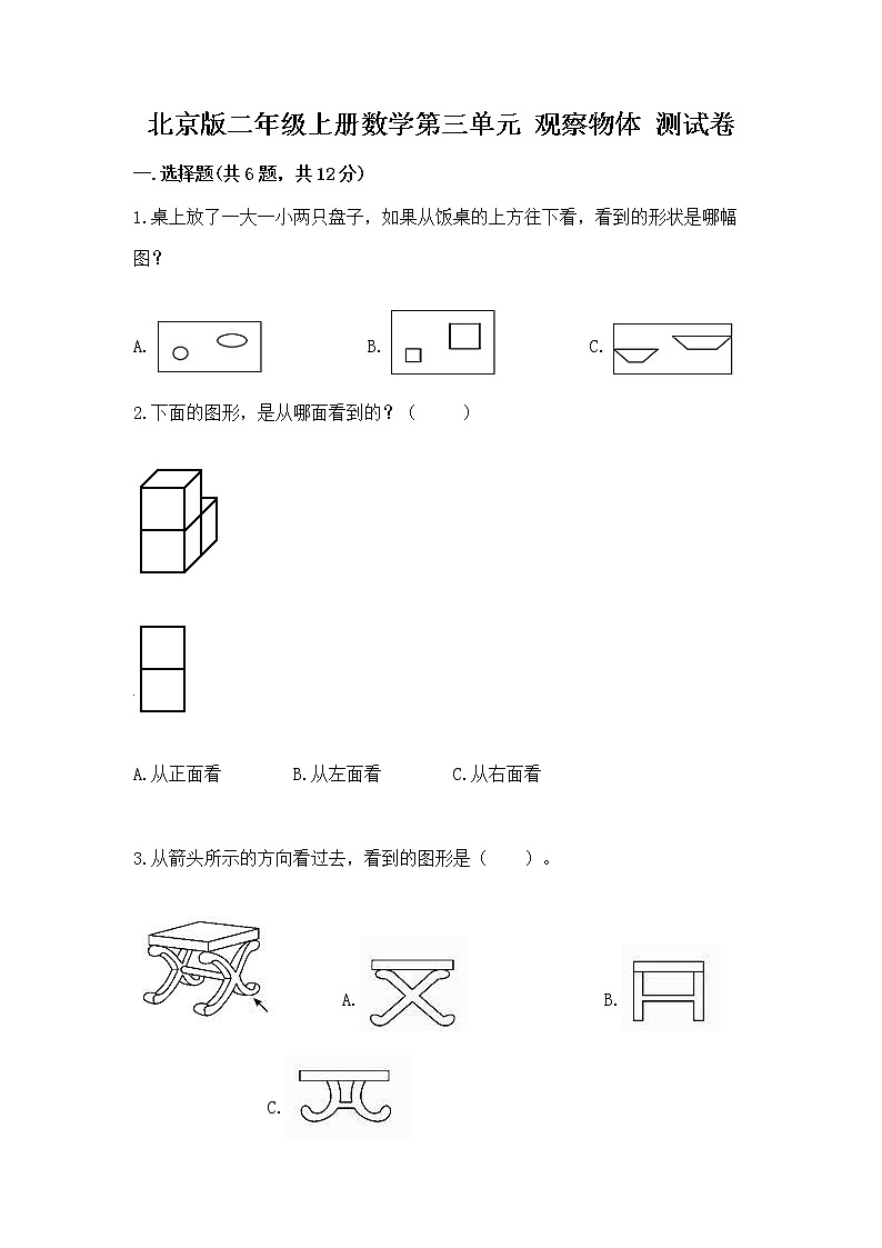 北京版二年级上册数学第三单元 观察物体 测试卷含答案（巩固）01