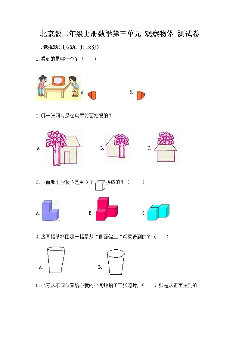 北京版二年级上册数学第三单元 观察物体 测试卷精品含答案第1页