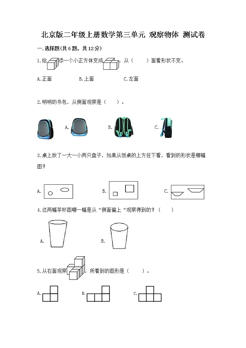 北京版二年级上册数学第三单元 观察物体 测试卷（a卷）01