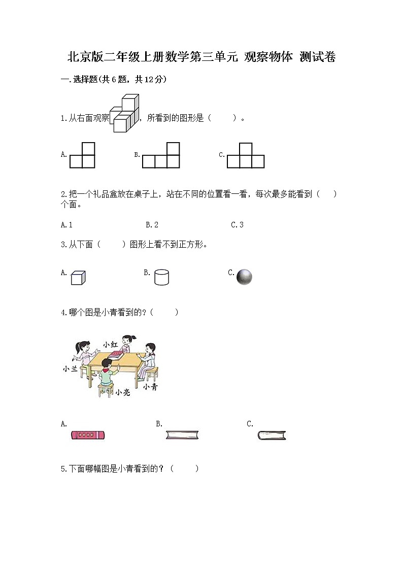 北京版二年级上册数学第三单元 观察物体 测试卷一套01