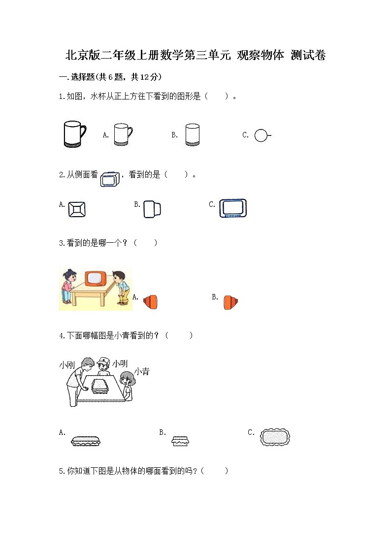北京版二年级上册数学第三单元 观察物体 测试卷附答案（实用）01