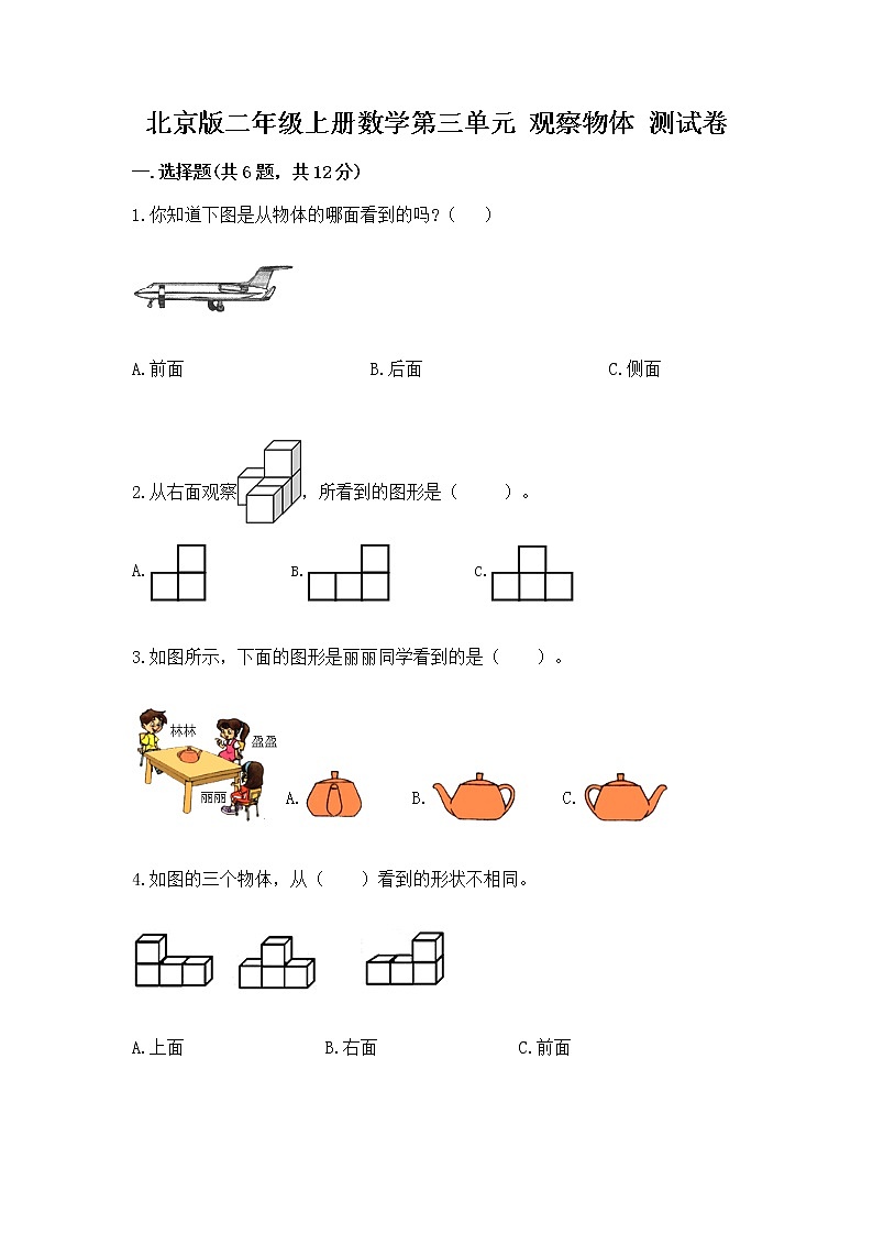 北京版二年级上册数学第三单元 观察物体 测试卷（培优b卷）01