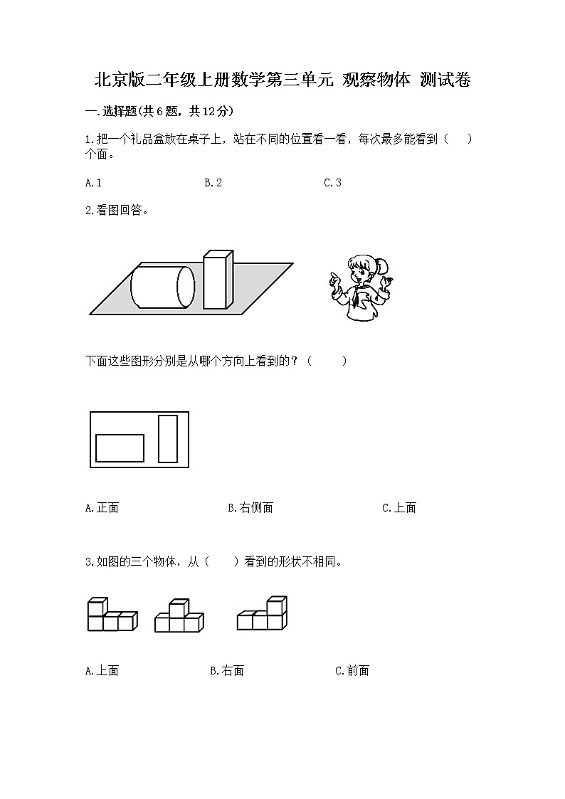 北京版二年级上册数学第三单元 观察物体 测试卷（b卷）01