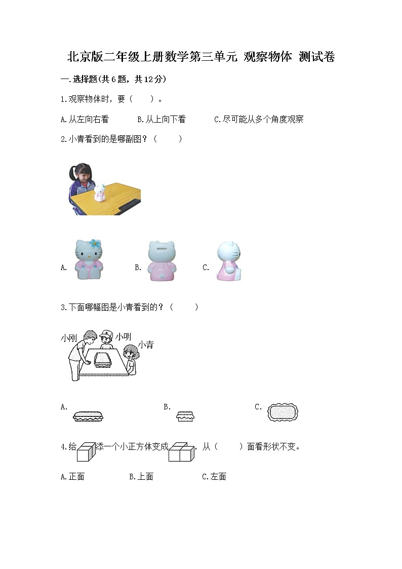 北京版二年级上册数学第三单元 观察物体 测试卷有答案解析第1页