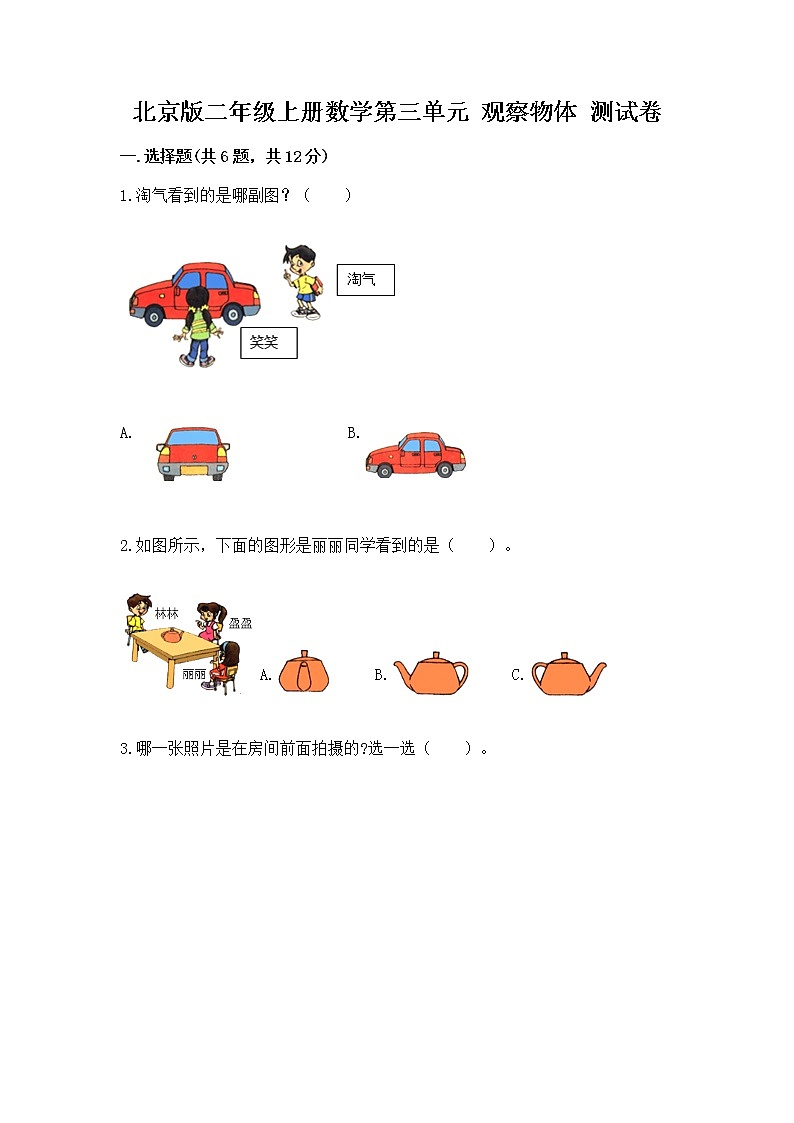 北京版二年级上册数学第三单元 观察物体 测试卷及参考答案01