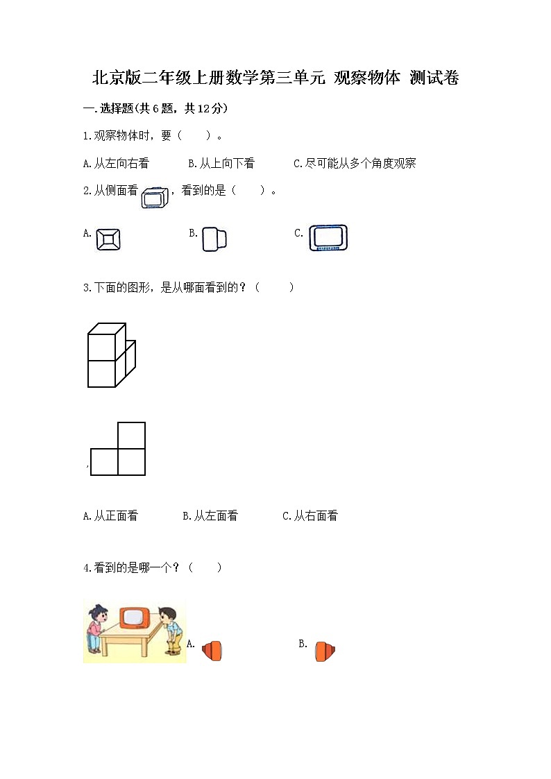 北京版二年级上册数学第三单元 观察物体 测试卷附答案（培优）01