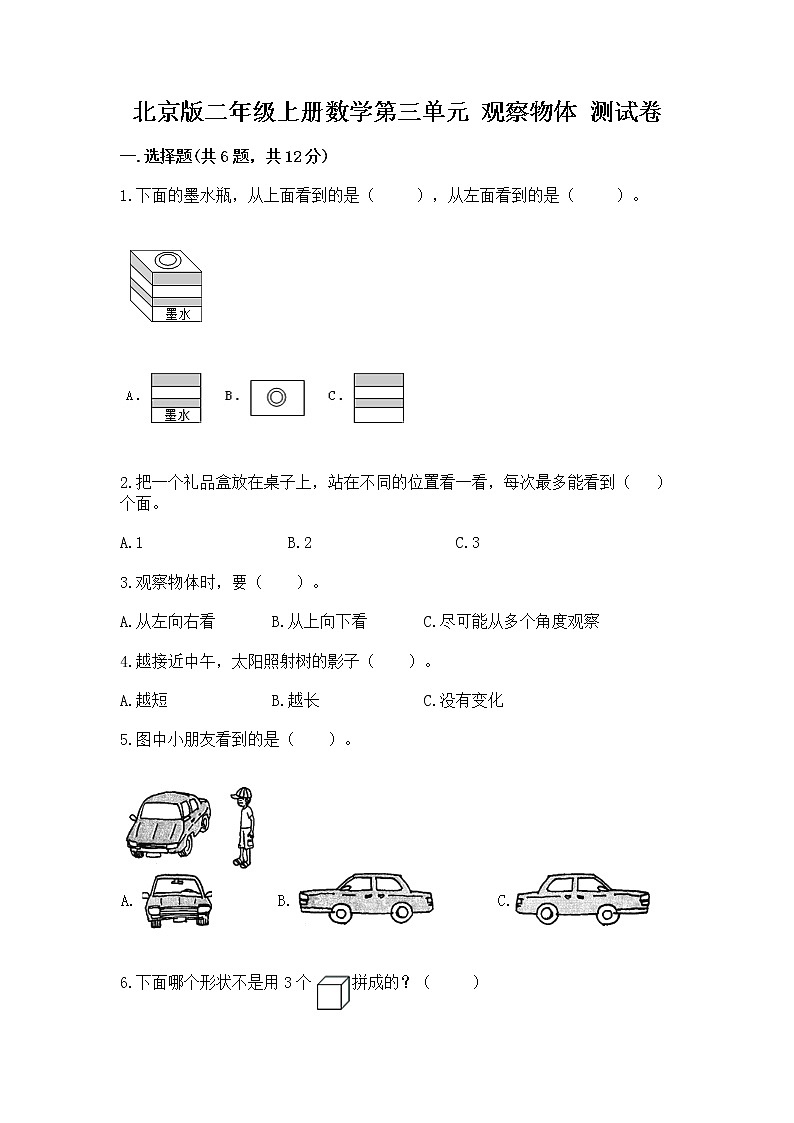 北京版二年级上册数学第三单元 观察物体 测试卷含答案（名师推荐）第1页