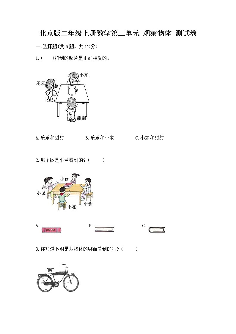 北京版二年级上册数学第三单元 观察物体 测试卷及精品答案01