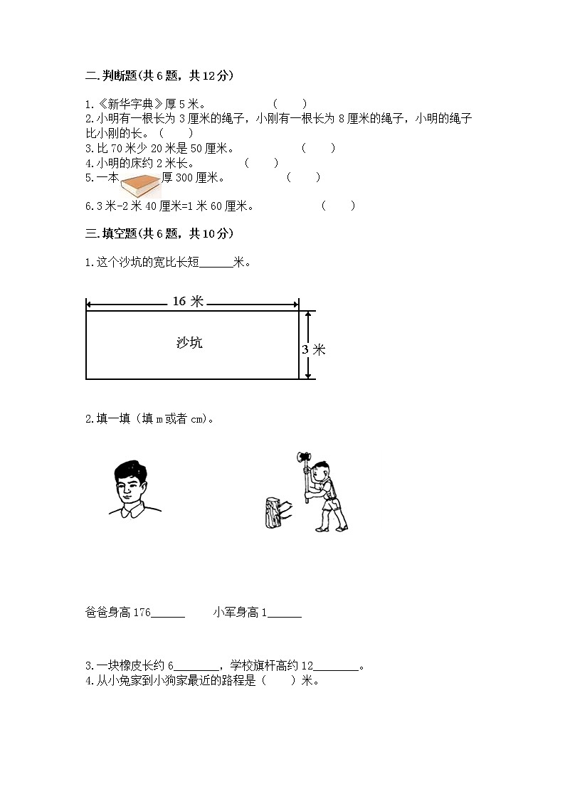 北京版二年级上册数学第一单元 认识厘米和米 测试卷附答案02