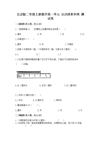 小学数学北京版二年级上册一 认识厘米和米精品课后练习题