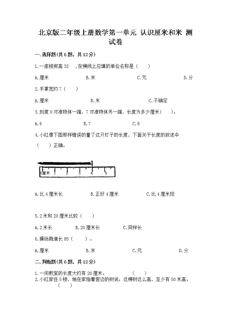 北京版二年级上册数学第一单元 认识厘米和米 测试卷及参考答案一套01