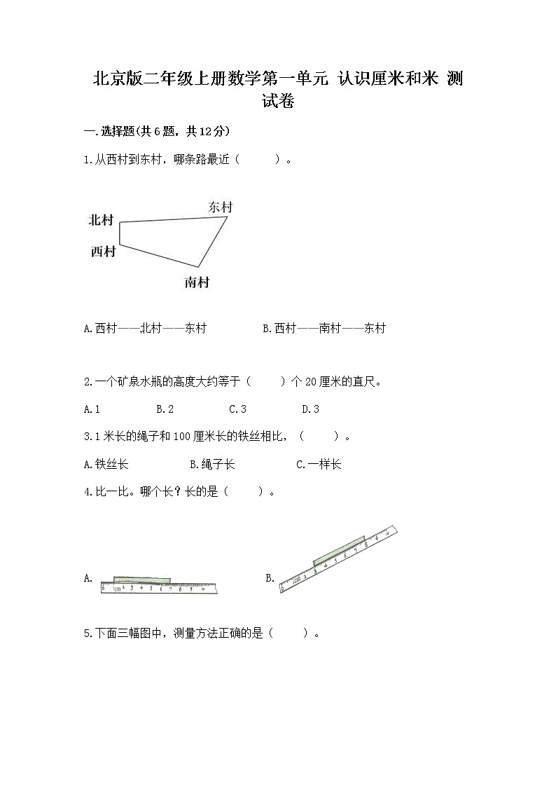 北京版二年级上册数学第一单元 认识厘米和米 测试卷及下载答案第1页