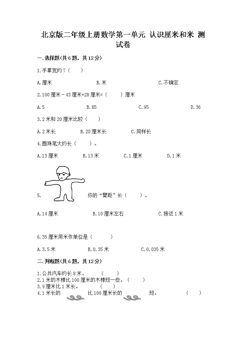 北京版二年级上册数学第一单元 认识厘米和米 测试卷新版第1页