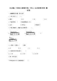 小学数学北京版二年级上册一 认识厘米和米优秀练习