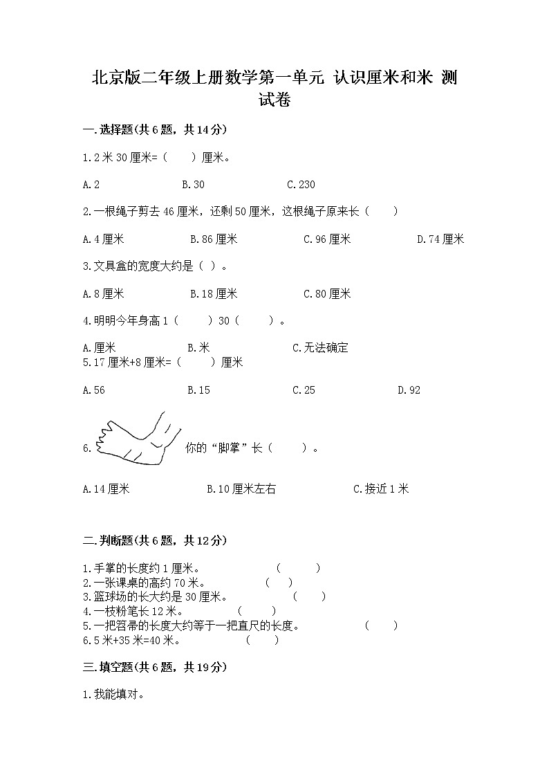 北京版二年级上册数学第一单元 认识厘米和米 测试卷及答案解析01
