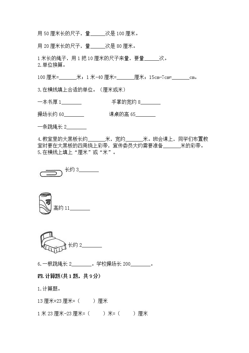 北京版二年级上册数学第一单元 认识厘米和米 测试卷及答案解析02