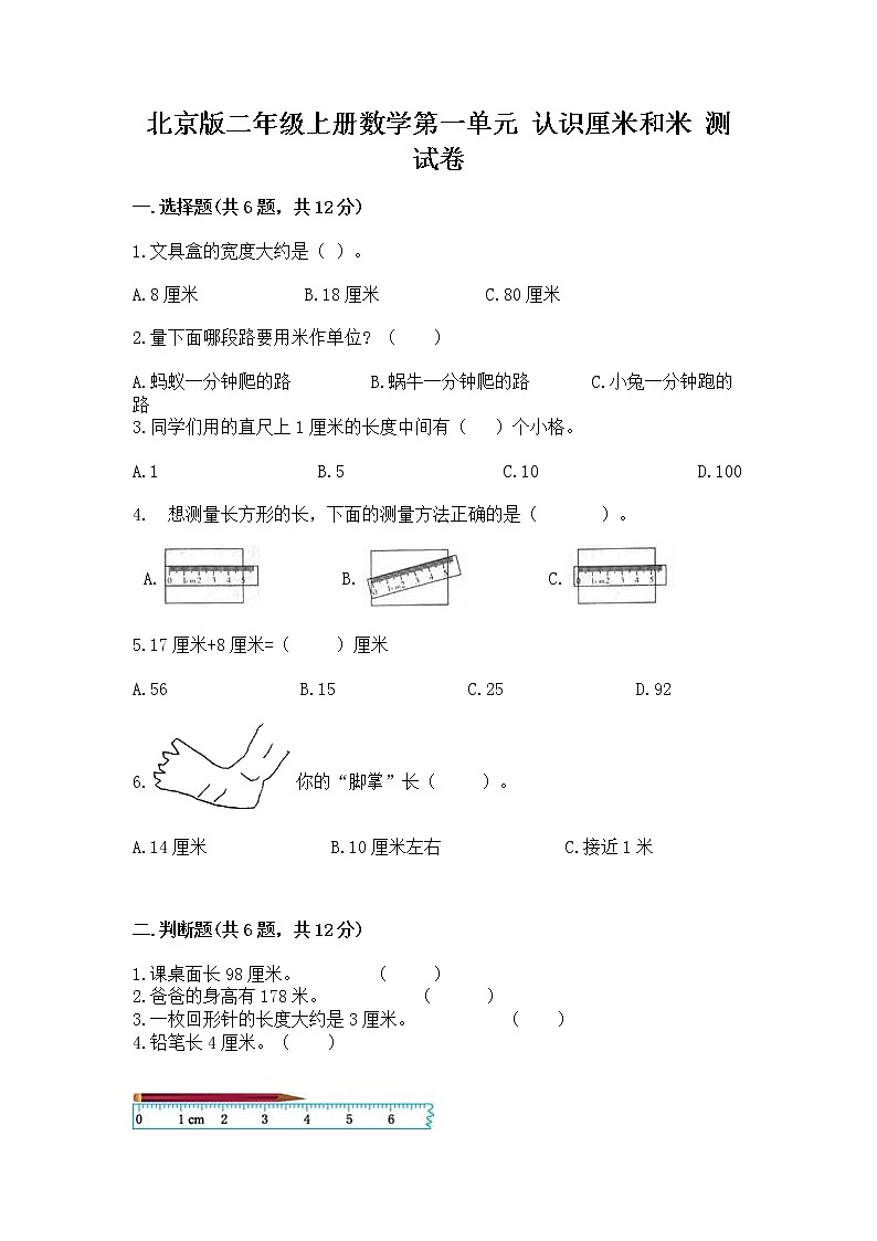 北京版二年级上册数学第一单元 认识厘米和米 测试卷带精品答案01