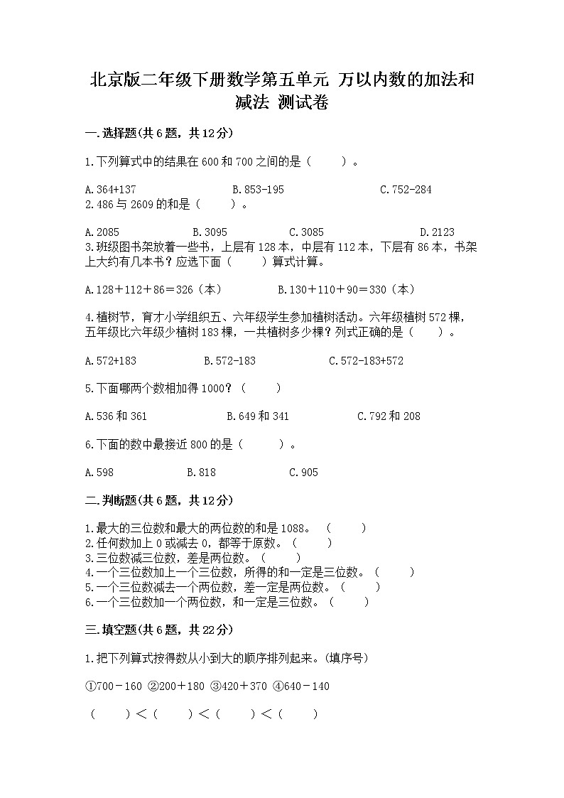 北京版二年级下册数学第五单元 万以内数的加法和减法 测试卷（典优）第1页