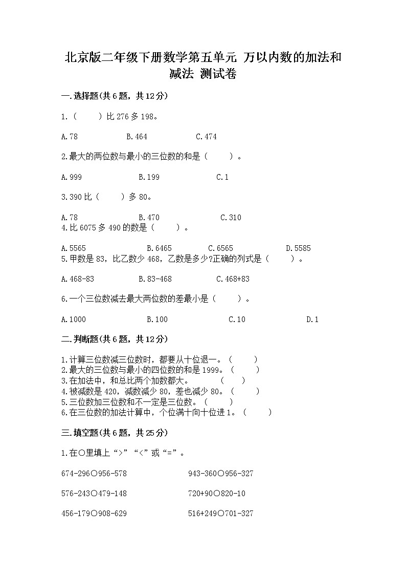 北京版二年级下册数学第五单元 万以内数的加法和减法 测试卷答案免费第1页