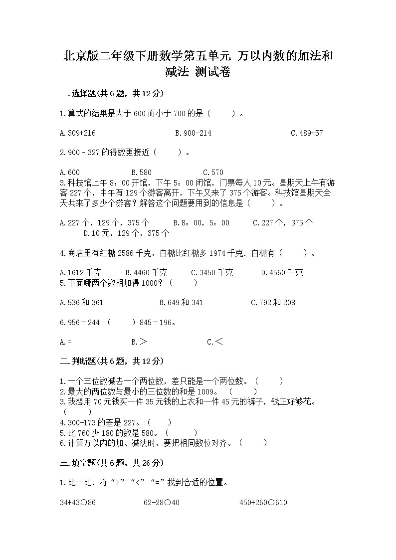 北京版二年级下册数学第五单元 万以内数的加法和减法 测试卷（含答案）第1页