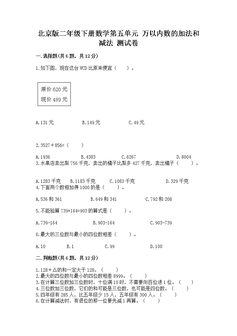 北京版二年级下册数学第五单元 万以内数的加法和减法 测试卷（夺冠系列）第1页