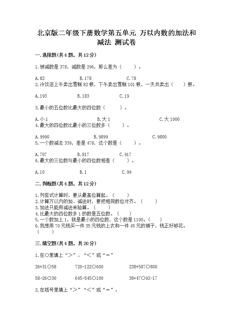 北京版二年级下册数学第五单元 万以内数的加法和减法 测试卷答案下载第1页